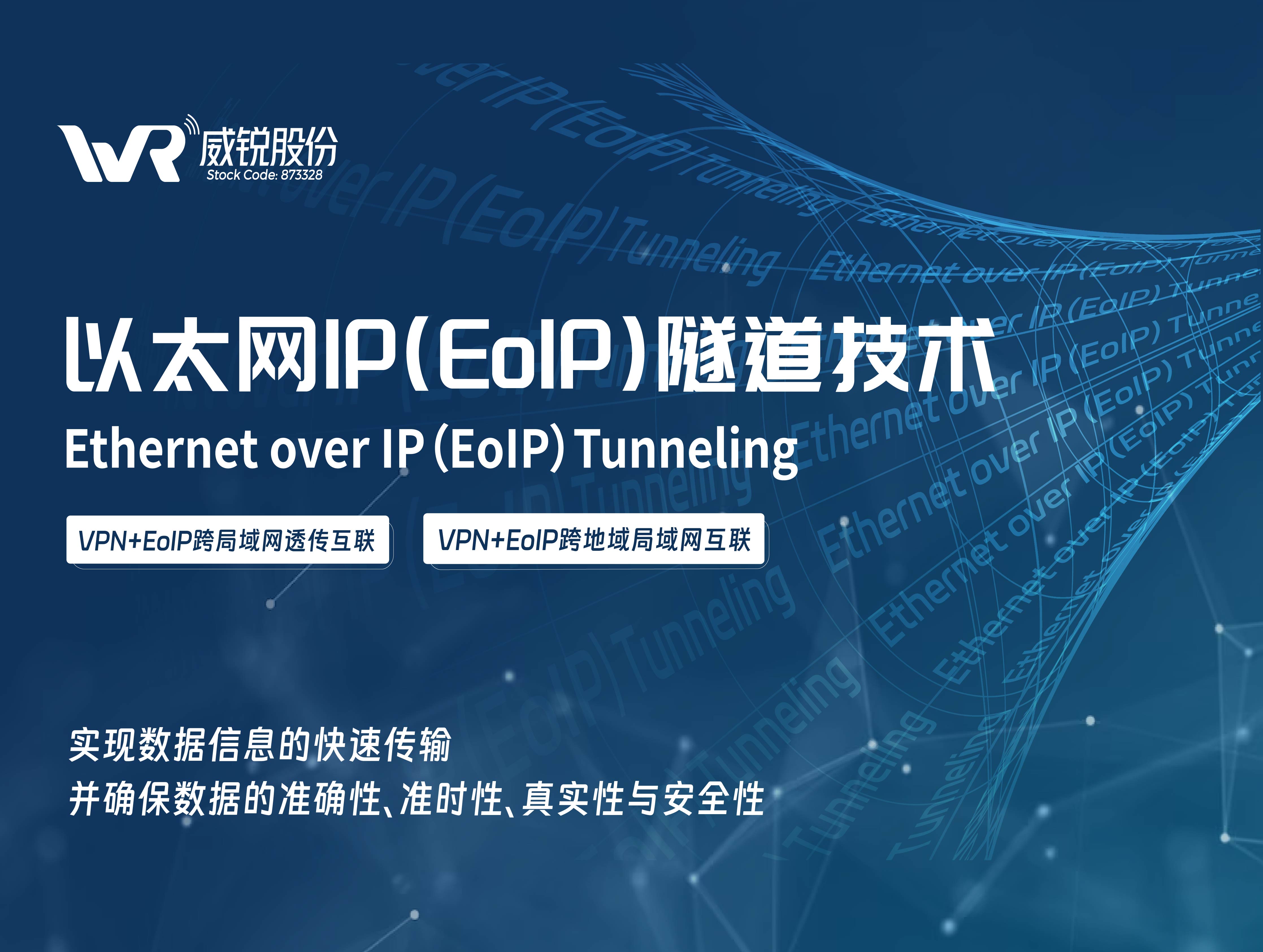 技术干货|异地组建局域网之EoIP隧道技术